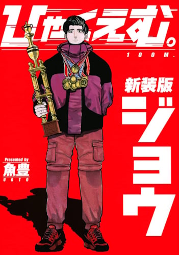 100 metri - Hyakuemu